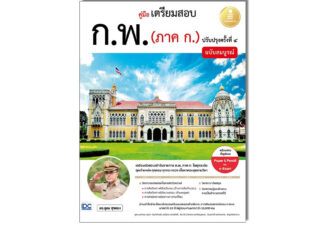 Infopress(อินโฟเพรส) หนังสือ คู่มือเตรียมสอบ ก.พ. (ภาค ก.) ฉบับสมบูรณ์ ปรับปรุงครั้งที่ ๔ (74619)