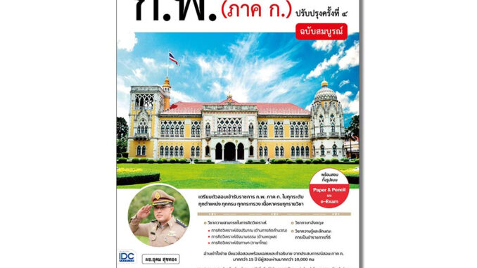 Infopress(อินโฟเพรส) หนังสือ คู่มือเตรียมสอบ ก.พ. (ภาค ก.) ฉบับสมบูรณ์ ปรับปรุงครั้งที่ ๔ (74619)