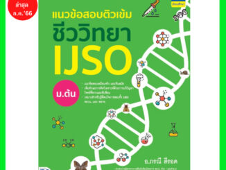 (ซื้อในวีดีโอ/ไลฟ์ลดเพิ่ม 30% (100.-))  แนวข้อสอบติวเข้มชีววิทยา IJSO ม.ต้น