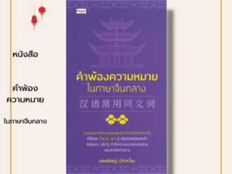 หนังสือ คำพ้องความหมายในภาษาจีนกลาง : ภาษาจีน คำศัพท์ภาษาจีน เรียนภาษาจีน ไวยากรณ์จีน HSK ลำดับการเขียนอักษรจีน