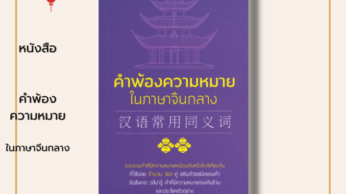 หนังสือ คำพ้องความหมายในภาษาจีนกลาง : ภาษาจีน คำศัพท์ภาษาจีน เรียนภาษาจีน ไวยากรณ์จีน HSK ลำดับการเขียนอักษรจีน