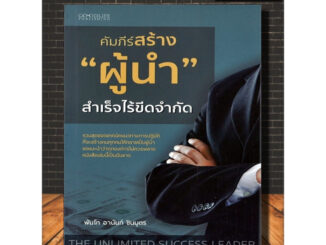 หนังสือ คัมภีร์สร้าง "ผู้นำ" สำเร็จไร้ขีดจำกัด : ความสำเร็จ ภาวะผู้นำ การบริหารจัดการ จิตวิทยาการบริหาร