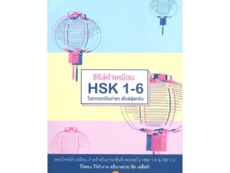 นายอินทร์ หนังสือ ซีรีส์คำเหมือน HSK 1-6 ไวยากรณ์จีนง่ายๆ สไตล์สุ่ยหลิน