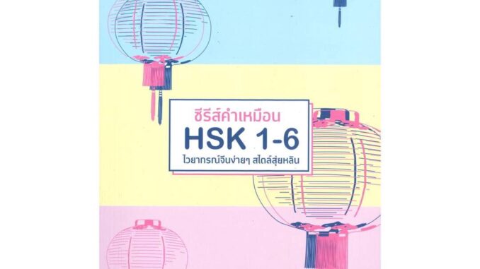 นายอินทร์ หนังสือ ซีรีส์คำเหมือน HSK 1-6 ไวยากรณ์จีนง่ายๆ สไตล์สุ่ยหลิน