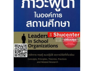 S หนังสือภาวะผู้นำในองค์การสถานศึกษา (ฉบับปรับปรุง) สุนทร โคตรบรรเทา