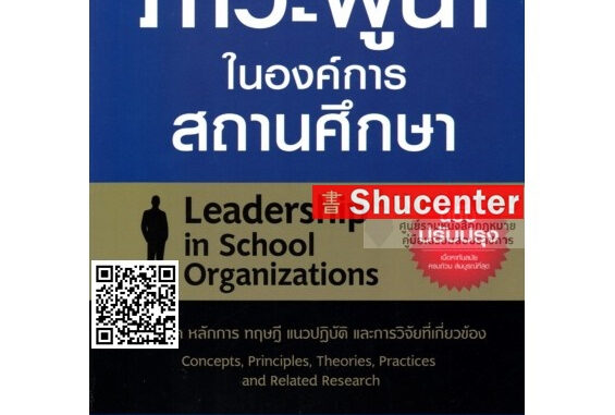 S หนังสือภาวะผู้นำในองค์การสถานศึกษา (ฉบับปรับปรุง) สุนทร โคตรบรรเทา