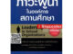 S หนังสือภาวะผู้นำในองค์การสถานศึกษา (ฉบับปรับปรุง) สุนทร โคตรบรรเทา