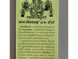 แผ่นพับ สมุดข่อย บทสวดบูชาพระพิฆเนศ 16 ปาง (ปางมหากุมารประทานพร....ปางเสวยสุข) (พิมพ์ 1 สี 8 หน้า ขนาด 9.35 x 16.5 ซม...