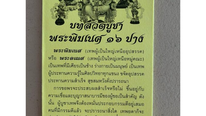 แผ่นพับ สมุดข่อย บทสวดบูชาพระพิฆเนศ 16 ปาง (ปางมหากุมารประทานพร....ปางเสวยสุข) (พิมพ์ 1 สี 8 หน้า ขนาด 9.35 x 16.5 ซม...