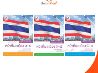 หนังสือกิจกรรม รายวิชาเพิ่มเติม หน้าที่พลเมือง ม.1(1-2) ม.2(3-4) ม.3(5-6) สำนักพิมพ์ อักษรเจริญทัศน์ อจท. A+ ฉบับประกัน