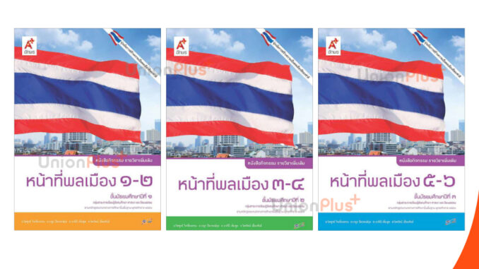 หนังสือกิจกรรม รายวิชาเพิ่มเติม หน้าที่พลเมือง ม.1(1-2) ม.2(3-4) ม.3(5-6) สำนักพิมพ์ อักษรเจริญทัศน์ อจท. A+ ฉบับประกัน