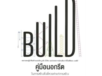 คู่มือนอกรีต ในการสร้างสิ่งที่ควรค่าแก่การสร้าง BUILD ลดจากปก 420 arrow