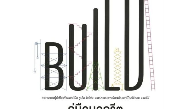 คู่มือนอกรีต ในการสร้างสิ่งที่ควรค่าแก่การสร้าง BUILD ลดจากปก 420 arrow