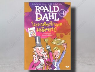 [พร้อมส่ง] โรงงานช็อกโกแลตมหัศจรรย์ (Charlie and the Chocolate Factory) ผู้เขียน: โรอัลด์ ดาห์ล Roald Dahl สนพ.ผีเสื้อ