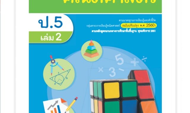 แบบฝึกหัด คณิตศาสตร์ ป.5 เล่ม2 #อจท.