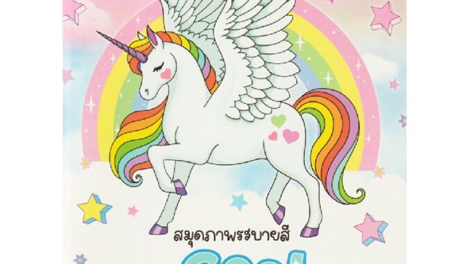 B2S หนังสือ สมุดภาพระบายสี Cool Unicorn