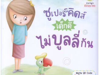 B2S หนังสือ ซูเปอร์คิดส์ เด็กดีไม่บูลลี่กัน