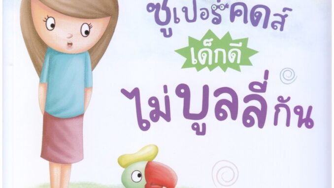 B2S หนังสือ ซูเปอร์คิดส์ เด็กดีไม่บูลลี่กัน