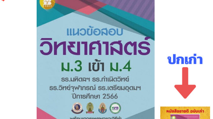 แนวข้อสอบวิชาวิทยาศาสตร์ ม.3 เข้า ม.4 (รร.มหิดลฯ รร.กำเนิดวิทย์ รร.จุฬาภรณฯ และ รร.เตรียมอุดมฯ ปี 66