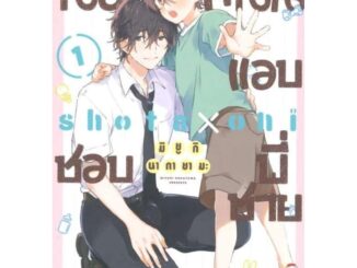 มังงะวาย เรื่องน้องคนนี้แอบชอบพี่ชาย เล่ม1