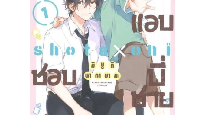 มังงะวาย เรื่องน้องคนนี้แอบชอบพี่ชาย เล่ม1