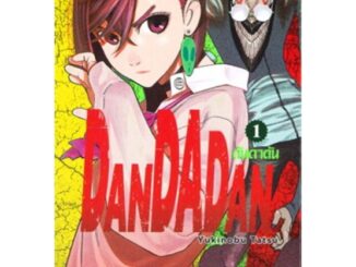 หนังสือการ์ตูน DANDADAN ดันดาดัน  ( แยกเล่ม 1 - ล่าสุด )