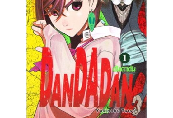 หนังสือการ์ตูน DANDADAN ดันดาดัน  ( แยกเล่ม 1 - ล่าสุด )