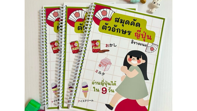 สมุดคัดตัวอักษรฮิรางะนะ อ่านภาษาญี่ปุ่นได้ใน 9 วัน พิมพ์สีทั้งเล่ม