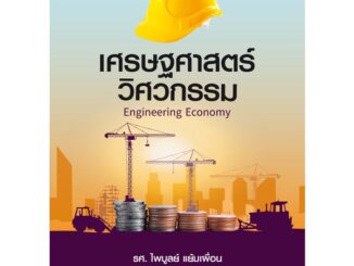 Se-ed (ซีเอ็ด) : หนังสือ เศรษฐศาสตร์วิศวกรรม : Engineering Economy