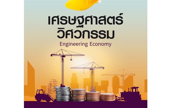 Se-ed (ซีเอ็ด) : หนังสือ เศรษฐศาสตร์วิศวกรรม : Engineering Economy