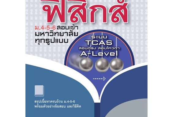 หนังสือ   คัมภีร์ ฟิสิกส์ ม.4-5-6 สอบเข้ามหาวิทยา ( สินค้าใหม่มือหนึ่งพร้อมส่ง)