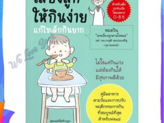 หนังสือ เลี้ยงลูกให้กินง่าย แก้ไขเด็กกินยาก ผู้แต่ง วรวุฒิ เชยประเสริฐ หนังสือแม่และเด็ก การเลี้ยงดูเด็ก