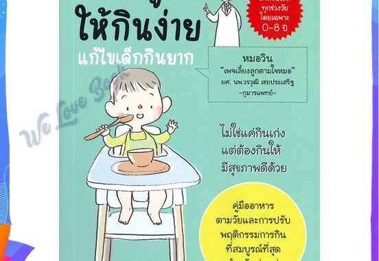 หนังสือ เลี้ยงลูกให้กินง่าย แก้ไขเด็กกินยาก ผู้แต่ง วรวุฒิ เชยประเสริฐ หนังสือแม่และเด็ก การเลี้ยงดูเด็ก