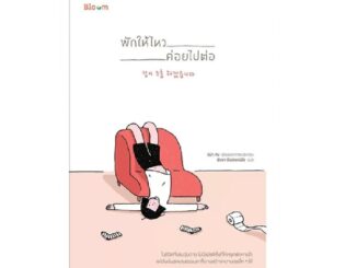 B2S หนังสือ พักให้ไหว ค่อยไปต่อ