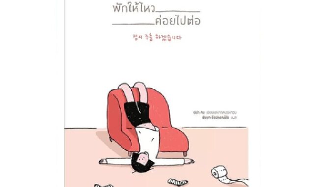 B2S หนังสือ พักให้ไหว ค่อยไปต่อ