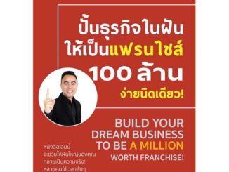 นายอินทร์ หนังสือ ปั้นธุรกิจในฝันให้เป็นแฟรนไชส์ 100 ล้านจ่ายงานนิดเดียว