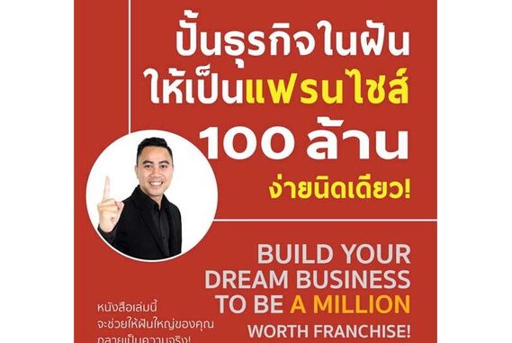 นายอินทร์ หนังสือ ปั้นธุรกิจในฝันให้เป็นแฟรนไชส์ 100 ล้านจ่ายงานนิดเดียว