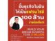 นายอินทร์ หนังสือ ปั้นธุรกิจในฝันให้เป็นแฟรนไชส์ 100 ล้านจ่ายงานนิดเดียว