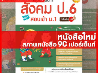 หนังสือป.6 สรุปเข้มเนื้อหา สังคม ป.6 พิชิตสอบเข้า ม.1 มั่นใจเต็ม 100 (9786164870550)