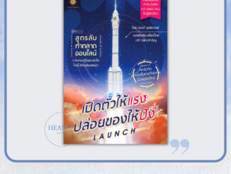 (แถมปกใส) หนังสือ เปิดตัวให้แรง ปล่อยของให้ปัง Launch