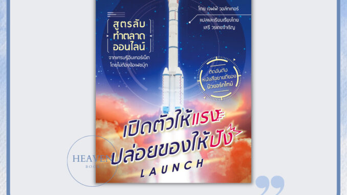 (แถมปกใส) หนังสือ เปิดตัวให้แรง ปล่อยของให้ปัง Launch