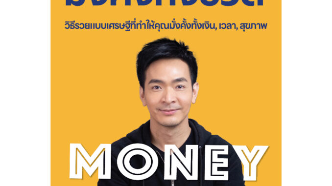 Se-ed (ซีเอ็ด) หนังสือ Money Mastery มั่งคั่งทั้งชีวิต