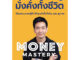 Se-ed (ซีเอ็ด) หนังสือ Money Mastery มั่งคั่งทั้งชีวิต