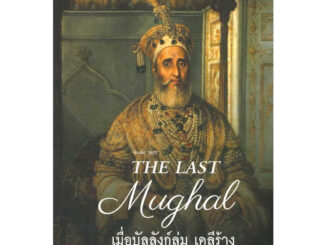 [พร้อมส่ง] หนังสือ The Last Mughal - เมื่อบัลลังก์ล่ม เดลีร้าง ผู้เขียน: William Dalrymple สนพ.มติชน