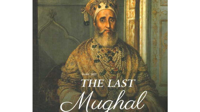 [พร้อมส่ง] หนังสือ The Last Mughal - เมื่อบัลลังก์ล่ม เดลีร้าง ผู้เขียน: William Dalrymple สนพ.มติชน