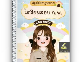 สรุปย่อกฎหมาย เตรียมสอบ ก.พ. โดย : Law Note อรนาถ แก้วคุณ ปีที่พิมพ์ : พฤษภาคม 2566 (ครั้งที่ 1)