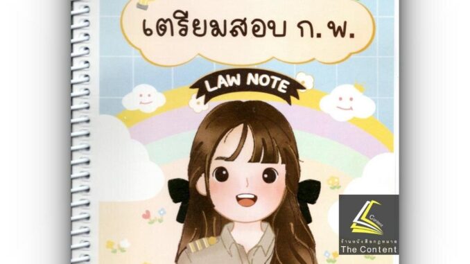 สรุปย่อกฎหมาย เตรียมสอบ ก.พ. โดย : Law Note อรนาถ แก้วคุณ ปีที่พิมพ์ : พฤษภาคม 2566 (ครั้งที่ 1)