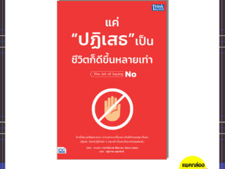 หนังสือ แค่ "ปฏิเสธ" เป็น ชีวิตก็ดีขึ้นหลายเท่า 9786164494138