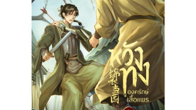 B2S หนังสือ หวังทง องครักษ์เสื้อแพร เล่ม 8