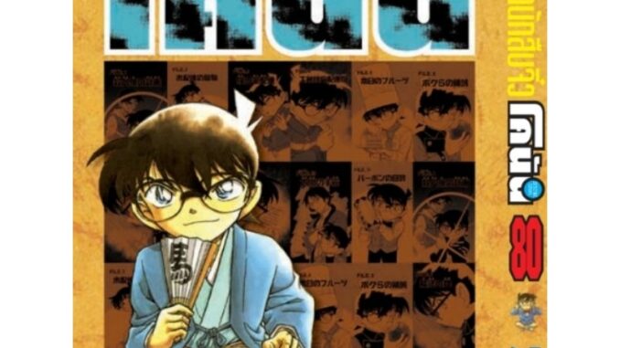 ยอด​นักสืบ​จิ๋ว​โคนัน​ เล่ม​ 80​ -​ เล่ม​ 89